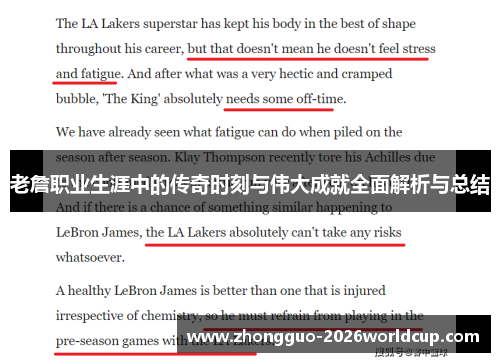 老詹职业生涯中的传奇时刻与伟大成就全面解析与总结