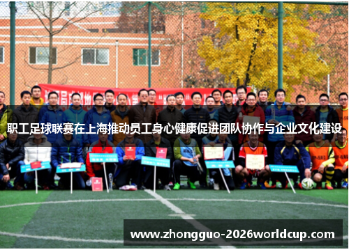 职工足球联赛在上海推动员工身心健康促进团队协作与企业文化建设