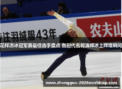 花样滑冰冠军赛最佳选手盘点 各时代名将演绎冰上辉煌瞬间