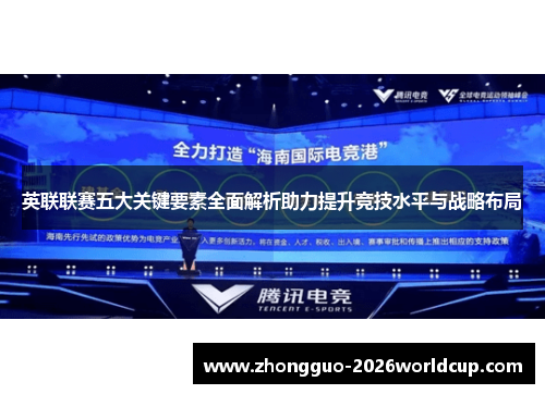 英联联赛五大关键要素全面解析助力提升竞技水平与战略布局