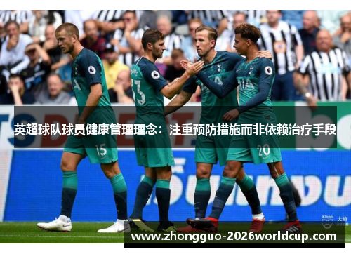 英超球队球员健康管理理念：注重预防措施而非依赖治疗手段