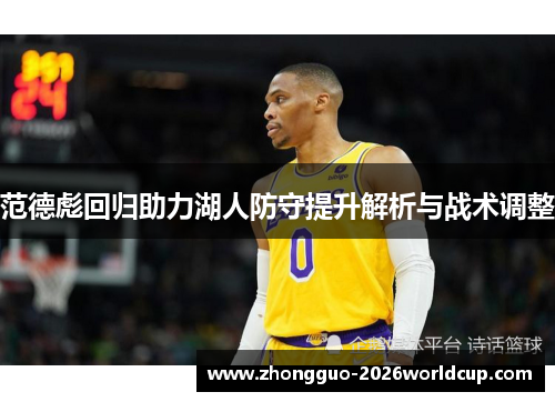 范德彪回归助力湖人防守提升解析与战术调整