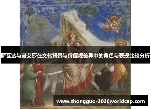 萨瓦达与诺艾莎在文化背景与价值观差异中的角色与表现比较分析