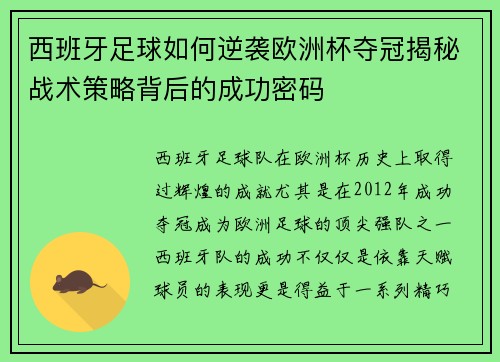 西班牙足球如何逆袭欧洲杯夺冠揭秘战术策略背后的成功密码