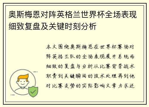 奥斯梅恩对阵英格兰世界杯全场表现细致复盘及关键时刻分析