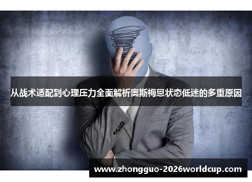 从战术适配到心理压力全面解析奥斯梅恩状态低迷的多重原因