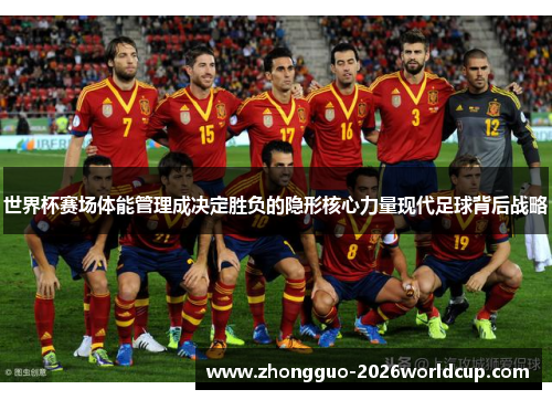 世界杯赛场体能管理成决定胜负的隐形核心力量现代足球背后战略