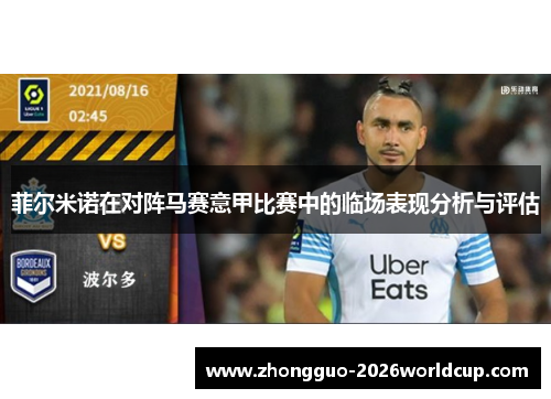 菲尔米诺在对阵马赛意甲比赛中的临场表现分析与评估