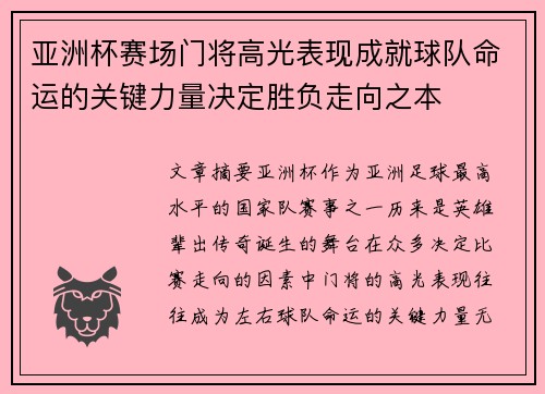 亚洲杯赛场门将高光表现成就球队命运的关键力量决定胜负走向之本