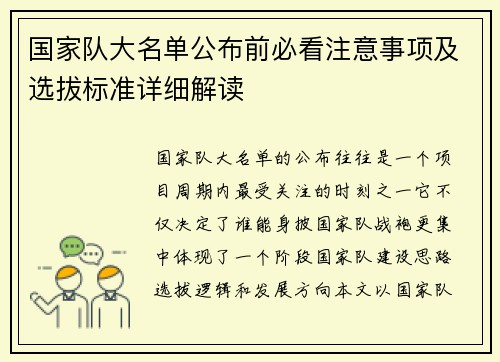 国家队大名单公布前必看注意事项及选拔标准详细解读