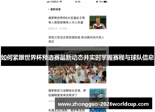 如何紧跟世界杯预选赛最新动态并实时掌握赛程与球队信息