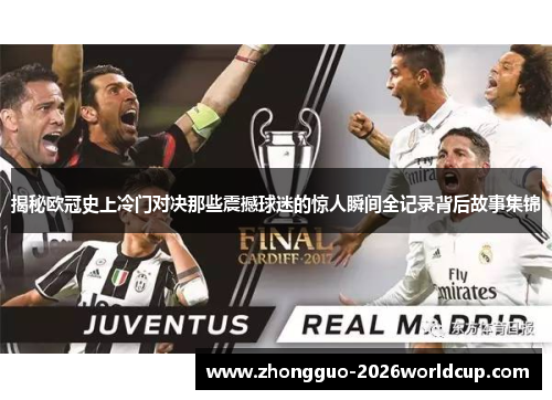 揭秘欧冠史上冷门对决那些震撼球迷的惊人瞬间全记录背后故事集锦
