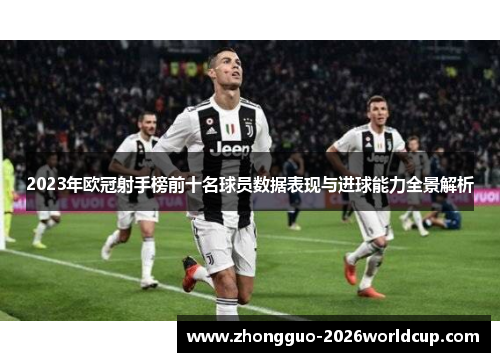 2023年欧冠射手榜前十名球员数据表现与进球能力全景解析