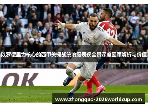 以罗德里为核心的西甲关键战统治级表现全景深度回顾解析与价值