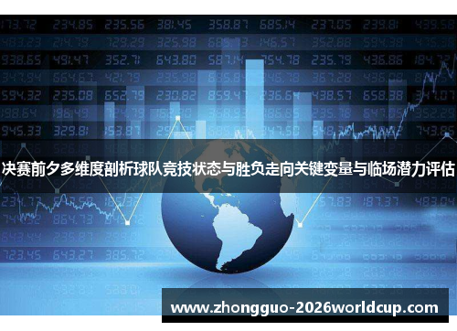 决赛前夕多维度剖析球队竞技状态与胜负走向关键变量与临场潜力评估