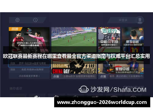 欧冠联赛最新赛程在哪里查看最全官方渠道指南与权威平台汇总实用