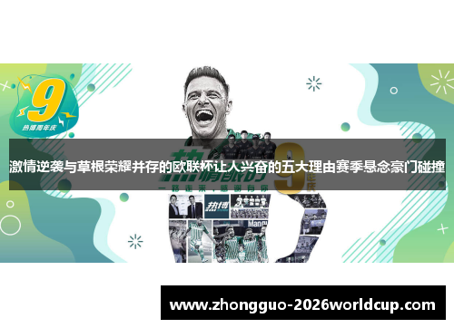 激情逆袭与草根荣耀并存的欧联杯让人兴奋的五大理由赛季悬念豪门碰撞