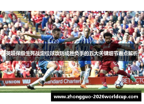 英超保级生死战定位球攻防成胜负手的五大关键细节看点解析