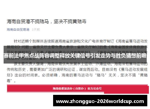 赛前法甲焦点战阵容调整释放关键信号引发走势与胜负猜想前瞻
