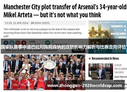 国家队赛事中迪巴拉对阵阿森纳的攻防影响力解析与比赛走向评估 国家队赛事中迪巴拉对阵阿森纳的攻防影响力解析与比赛走向评估