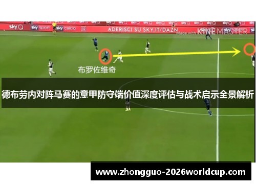 德布劳内对阵马赛的意甲防守端价值深度评估与战术启示全景解析 德布劳内对阵马赛的意甲防守端价值深度评估与战术启示全景解析