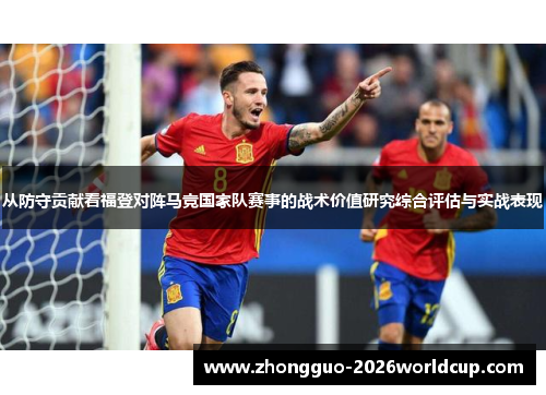 从防守贡献看福登对阵马竞国家队赛事的战术价值研究综合评估与实战表现
