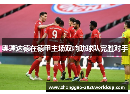 奥蓬达德在德甲主场双响助球队完胜对手