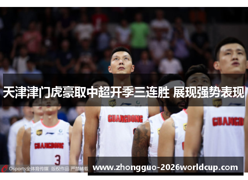 天津津门虎豪取中超开季三连胜 展现强势表现