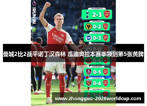 曼城2比2战平诺丁汉森林 瓜迪奥拉本赛季领到第5张黄牌 曼城2比2战平诺丁汉森林 瓜迪奥拉本赛季领到第5张黄牌