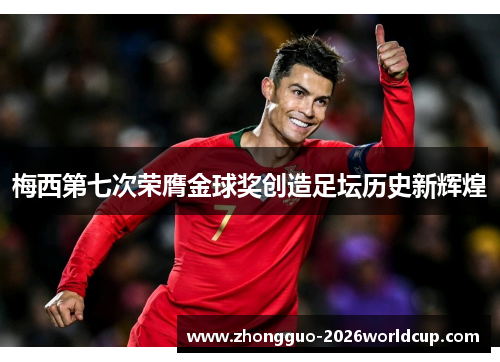 梅西第七次荣膺金球奖创造足坛历史新辉煌 梅西第七次荣膺金球奖创造足坛历史新辉煌