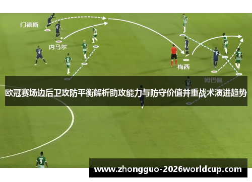 欧冠赛场边后卫攻防平衡解析助攻能力与防守价值并重战术演进趋势 欧冠赛场边后卫攻防平衡解析助攻能力与防守价值并重战术演进趋势