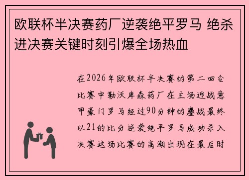 欧联杯半决赛药厂逆袭绝平罗马 绝杀进决赛关键时刻引爆全场热血