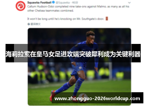 海莉拉索在皇马女足进攻端突破犀利成为关键利器 海莉拉索在皇马女足进攻端突破犀利成为关键利器