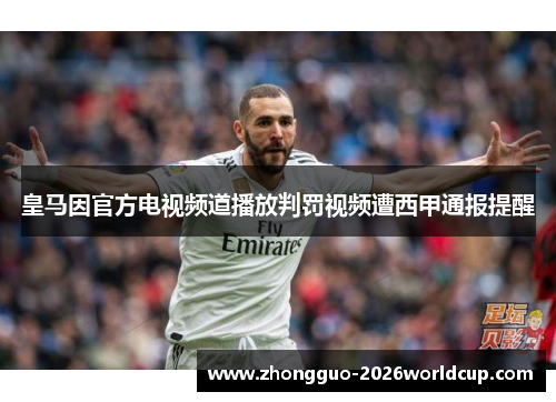 皇马因官方电视频道播放判罚视频遭西甲通报提醒