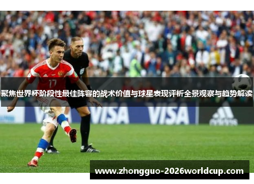 聚焦世界杯阶段性最佳阵容的战术价值与球星表现评析全景观察与趋势解读