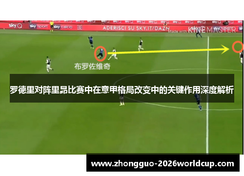 罗德里对阵里昂比赛中在意甲格局改变中的关键作用深度解析 罗德里对阵里昂比赛中在意甲格局改变中的关键作用深度解析