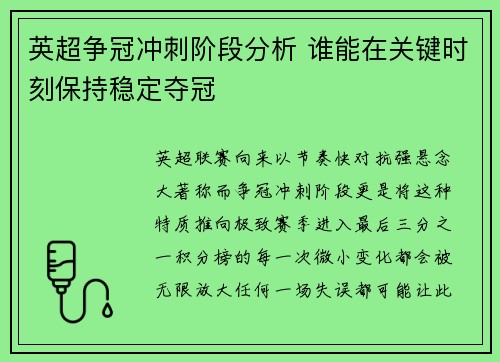 英超争冠冲刺阶段分析 谁能在关键时刻保持稳定夺冠 英超争冠冲刺阶段分析 谁能在关键时刻保持稳定夺冠