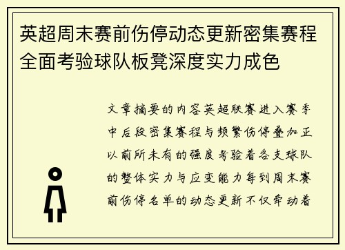 英超周末赛前伤停动态更新密集赛程全面考验球队板凳深度实力成色