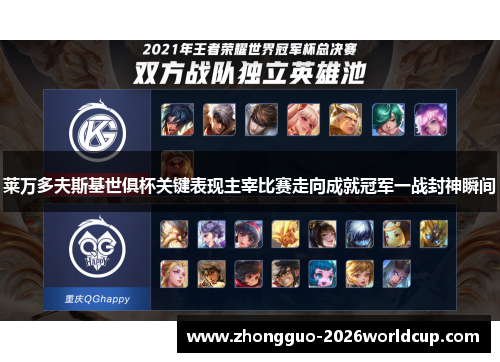 莱万多夫斯基世俱杯关键表现主宰比赛走向成就冠军一战封神瞬间 莱万多夫斯基世俱杯关键表现主宰比赛走向成就冠军一战封神瞬间