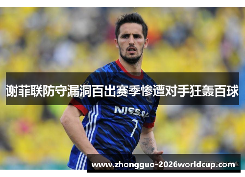 谢菲联防守漏洞百出赛季惨遭对手狂轰百球