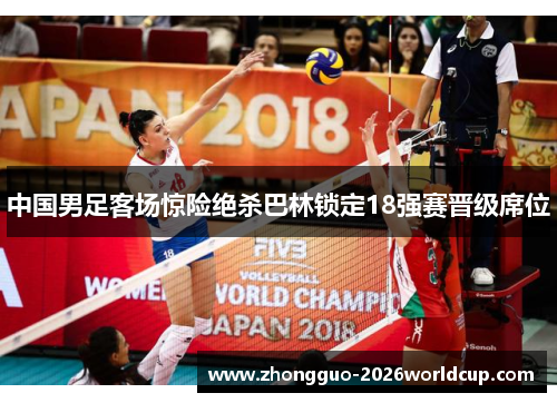 中国男足客场惊险绝杀巴林锁定18强赛晋级席位 中国男足客场惊险绝杀巴林锁定18强赛晋级席位