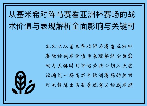 从基米希对阵马赛看亚洲杯赛场的战术价值与表现解析全面影响与关键时刻评估