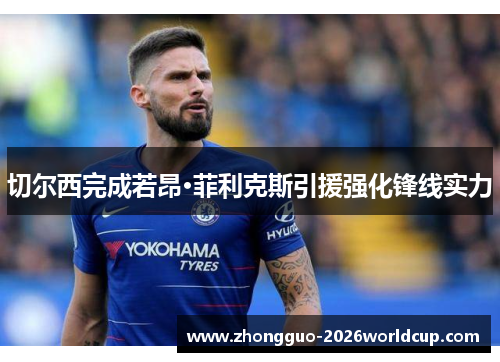切尔西完成若昂·菲利克斯引援强化锋线实力