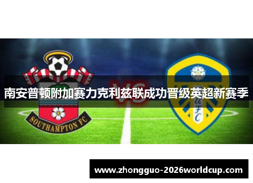 南安普顿附加赛力克利兹联成功晋级英超新赛季
