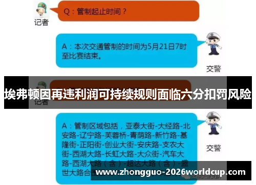 埃弗顿因再违利润可持续规则面临六分扣罚风险