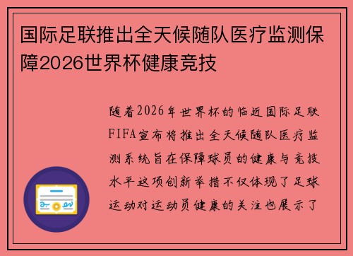 国际足联推出全天候随队医疗监测保障2026世界杯健康竞技