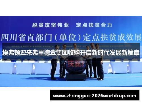 埃弗顿迎来弗里德金集团收购开启新时代发展新篇章