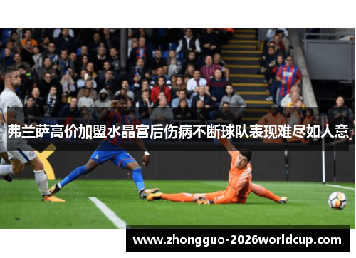 弗兰萨高价加盟水晶宫后伤病不断球队表现难尽如人意