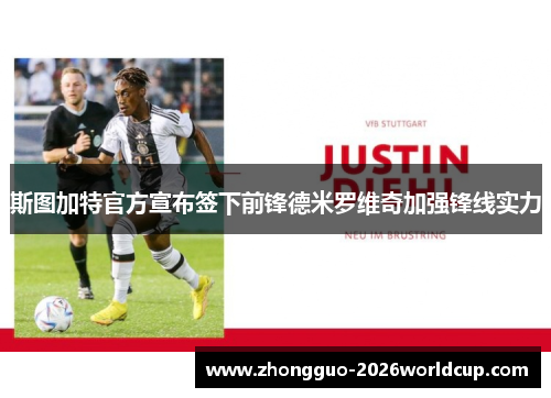 斯图加特官方宣布签下前锋德米罗维奇加强锋线实力