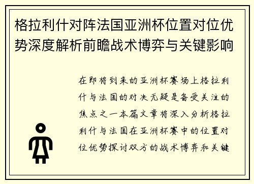 格拉利什对阵法国亚洲杯位置对位优势深度解析前瞻战术博弈与关键影响评估